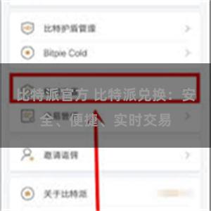 比特派官方 比特派兑换：安全、便捷、实时交易