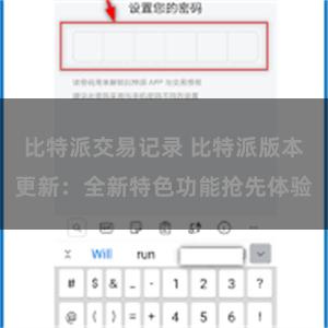 比特派交易记录 比特派版本更新：全新特色功能抢先体验
