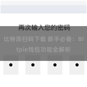 比特派扫码下载 新手必备：Bitpie钱包功能全解析