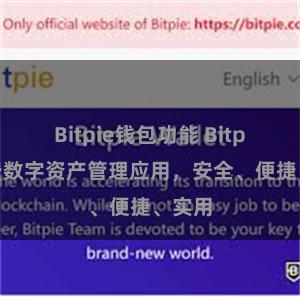 Bitpie钱包功能 Bitpie免费数字资产管理应用，安全、便捷、实用