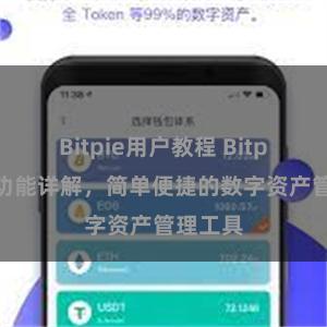 Bitpie用户教程 Bitpie钱包功能详解，简单便捷的数字资产管理工具