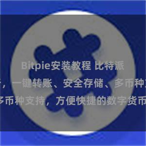 Bitpie安装教程 比特派钱包功能全解析，一键转账、安全存储、多币种支持，方便快捷的数字货币管理工具。