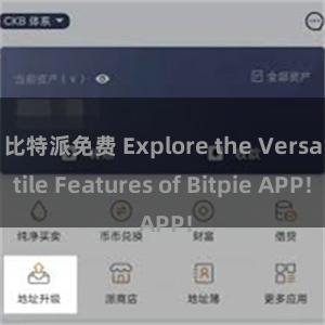 比特派免费 Explore the Versatile Features of Bitpie APP!