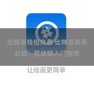 比特派钱包交易 比特派新手必知：区块链入门指南