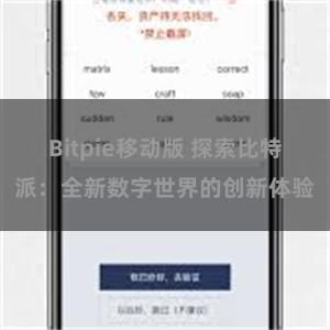 Bitpie移动版 探索比特派：全新数字世界的创新体验