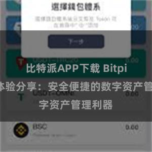 比特派APP下载 Bitpie钱包体验分享：安全便捷的数字资产管理利器