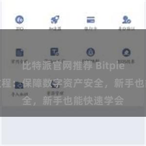 比特派官网推荐 Bitpie钱包备份教程：保障数字资产安全，新手也能快速学会
