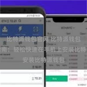 比特派钱包官网 比特派钱包安装指南：轻松快速在手机上安装比特派钱包