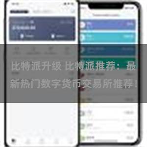  比特派升级 比特派推荐：最新热门数字货币交易所推荐！