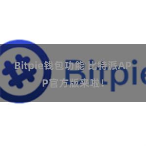   Bitpie钱包功能 比特派APP官方版来啦！