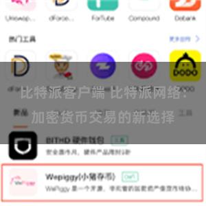   比特派客户端 比特派网络：加密货币交易的新选择