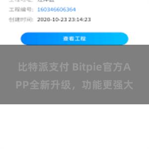   比特派支付 Bitpie官方APP全新升级，功能更强大