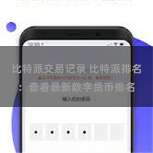   比特派交易记录 比特派排名：查看最新数字货币排名