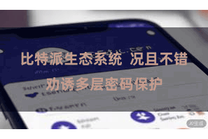比特派生态系统  况且不错劝诱多层密码保护