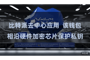 比特派去中心应用  该钱包相沿硬件加密芯片保护私钥