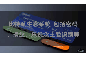 比特派生态系统  包括密码、指纹、东说念主脸识别等