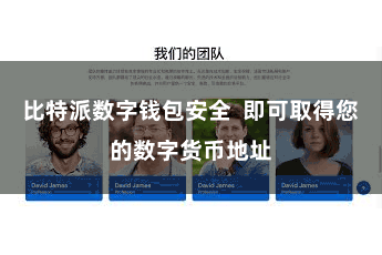 比特派数字钱包安全  即可取得您的数字货币地址
