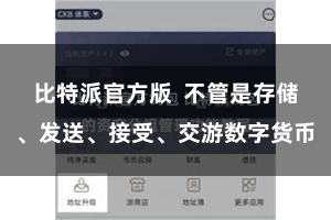 比特派官方版  不管是存储、发送、接受、交游数字货币