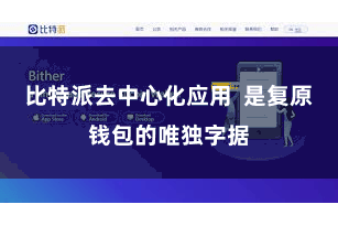 比特派去中心化应用  是复原钱包的唯独字据