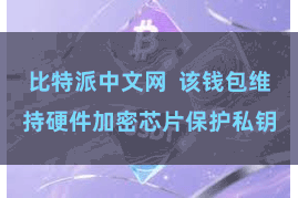 比特派中文网  该钱包维持硬件加密芯片保护私钥