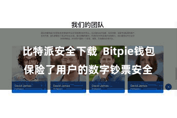 比特派安全下载  Bitpie钱包保险了用户的数字钞票安全