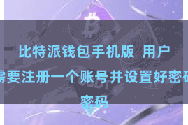 比特派钱包手机版  用户需要注册一个账号并设置好密码