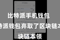 比特派手机钱包  比特派钱包弃取了区块链本领