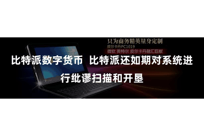 比特派数字货币  比特派还如期对系统进行纰谬扫描和开垦