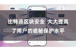 比特派区块安全  大大提高了用户的诡秘保护水平