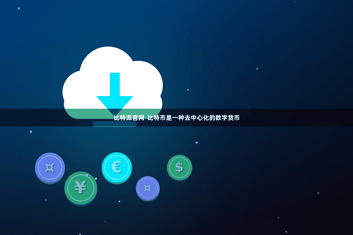 比特派官网  比特币是一种去中心化的数字货币