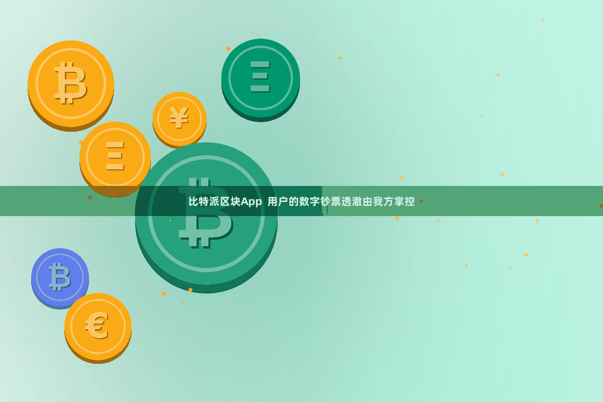 比特派区块App  用户的数字钞票透澈由我方掌控