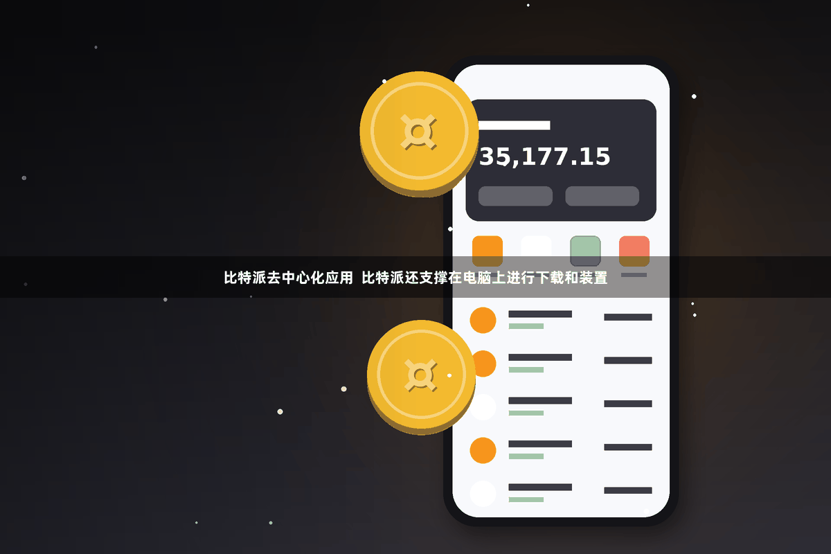 比特派去中心化应用 比特派还支撑在电脑上进行下载和装置