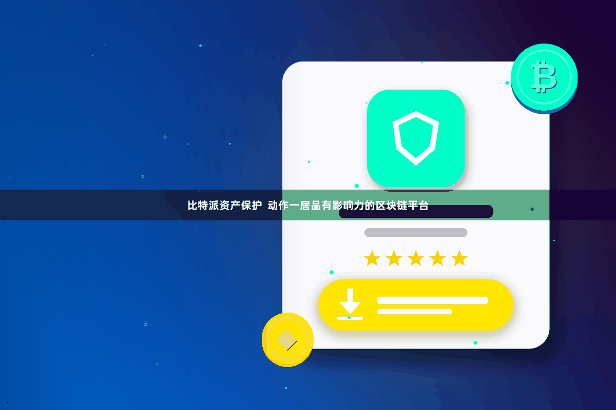比特派资产保护  动作一居品有影响力的区块链平台