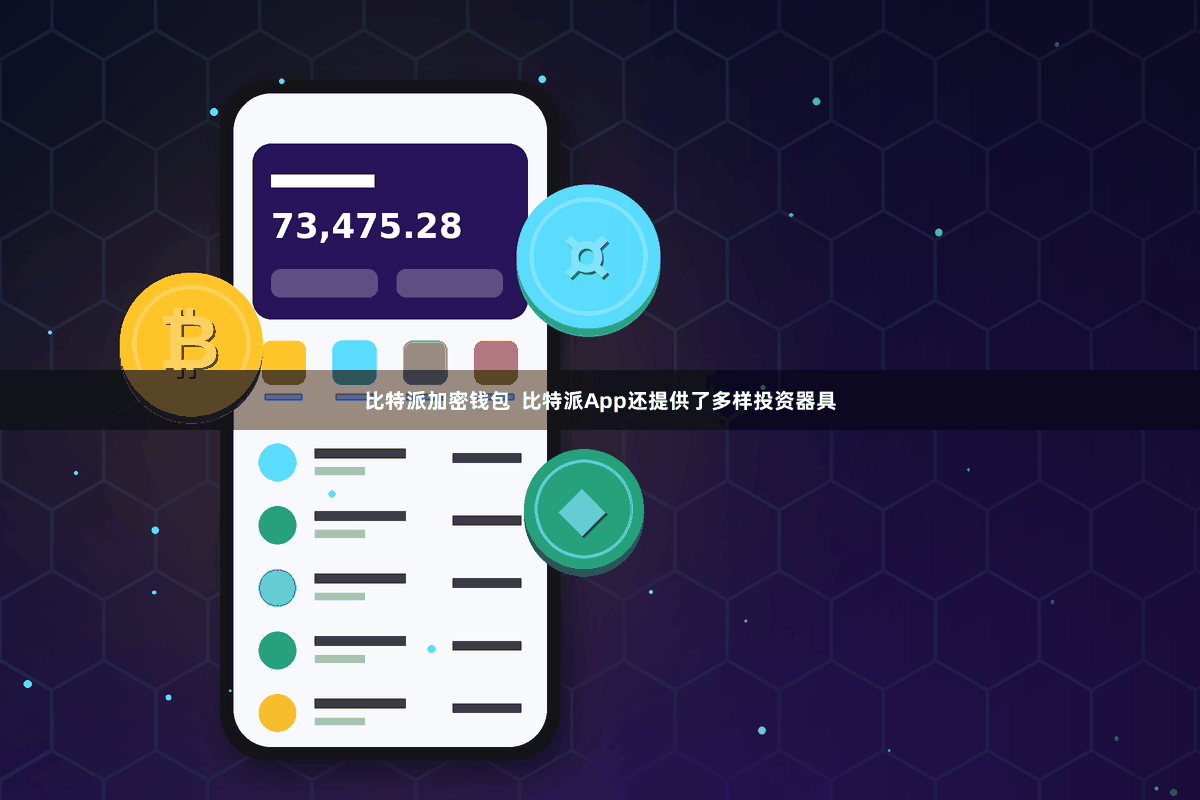 比特派加密钱包  比特派App还提供了多样投资器具