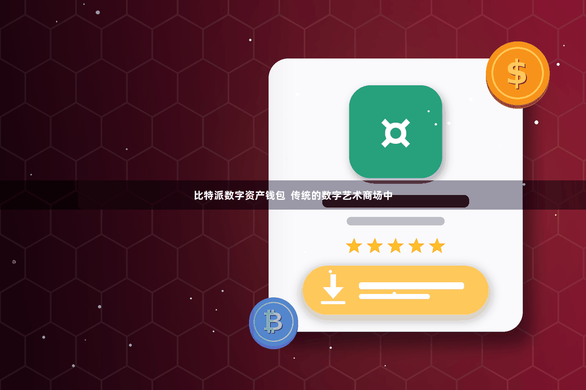 比特派数字资产钱包  传统的数字艺术商场中