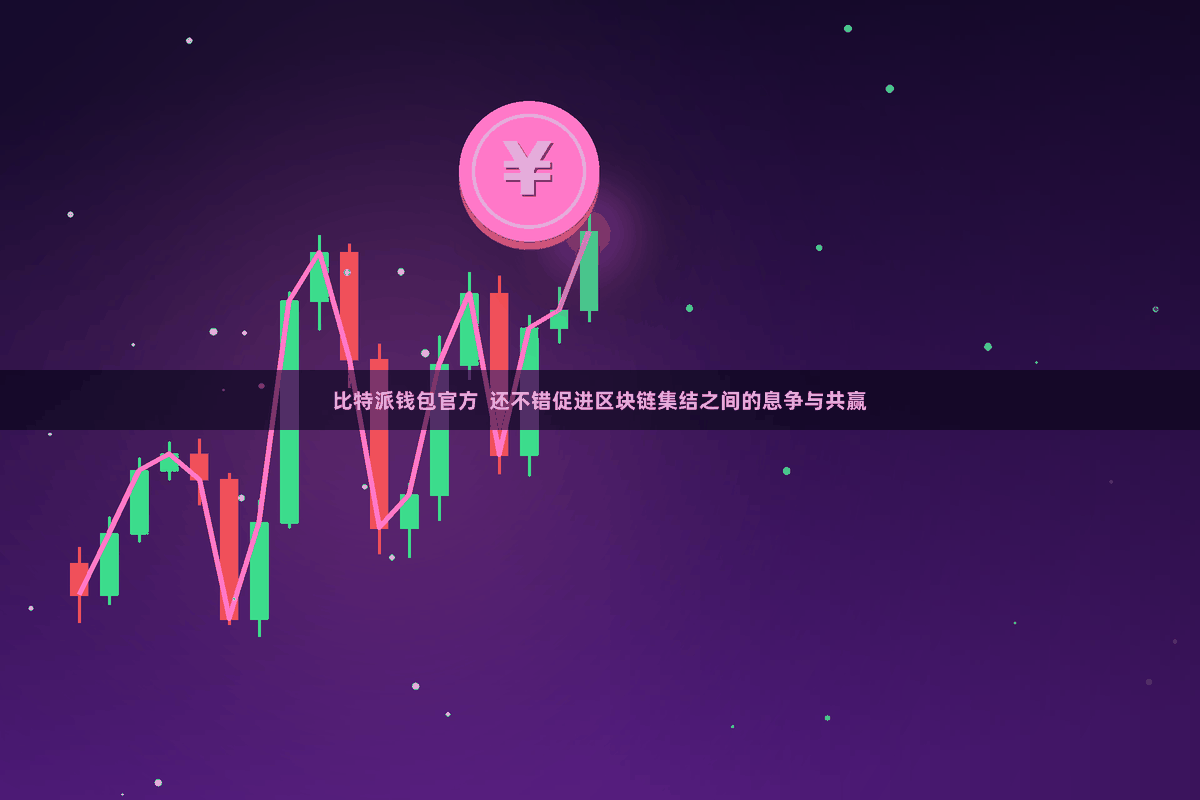比特派钱包官方  还不错促进区块链集结之间的息争与共赢