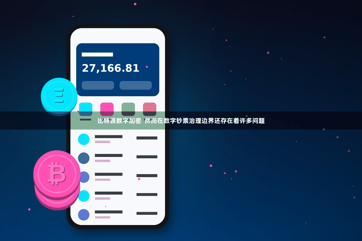 比特派数字加密  然而在数字钞票治理边界还存在着许多问题