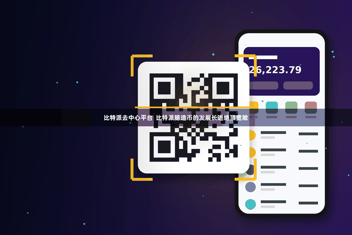 比特派去中心平台  比特派臆造币的发展长进绝顶宽敞