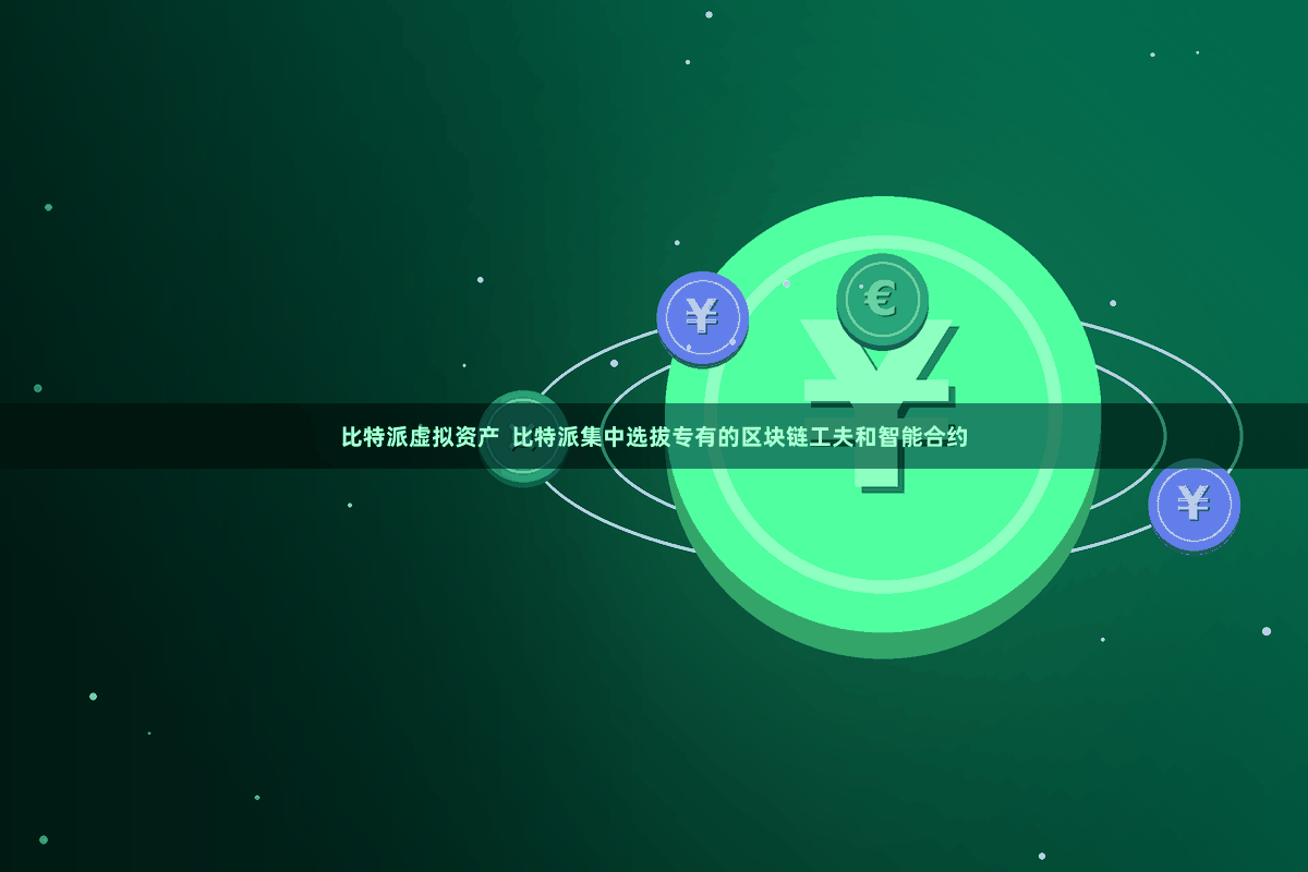 比特派虚拟资产  比特派集中选拔专有的区块链工夫和智能合约